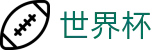2026世界杯赛程 - 世界杯赛事专区